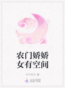 农门娇娇女有空间章节列表