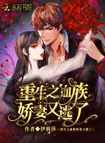 重生之血族娇妻又逃了章节列表