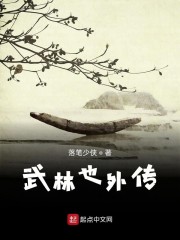 武林也外传章节列表