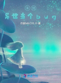 来到异世当个bug章节列表