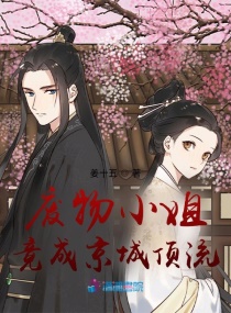 废物小姐竟成京城顶流章节列表