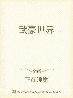 武豪世界章节列表