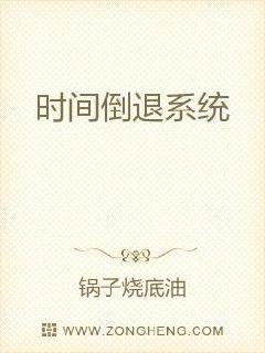 时间倒退系统章节列表