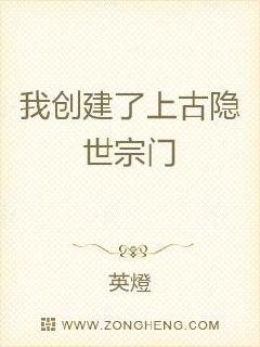 我创建了上古隐世宗门章节列表
