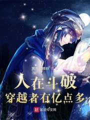 人在斗破，穿越者有亿点多章节列表