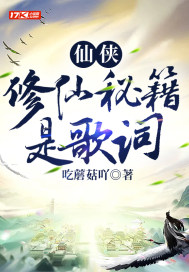 仙侠：修仙秘籍是歌词章节列表