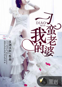 我的刁蛮老婆章节列表