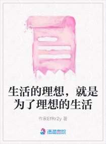 生活的理想，就是为了理想的生活章节列表