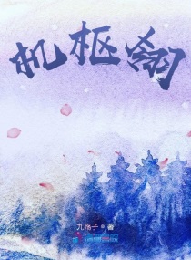 机枢翎章节列表