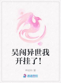 误闯异世我开挂了章节列表