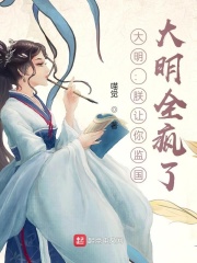 大明：朕让你监国，大明全疯了？章节列表