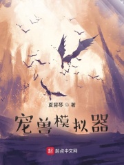 宠兽模拟器章节列表