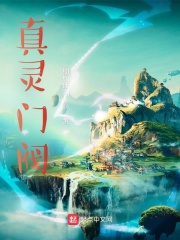 真灵门阀章节列表