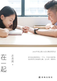 在一起章节列表