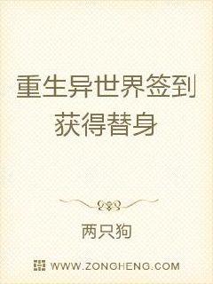 重生异世界签到获得替身章节列表