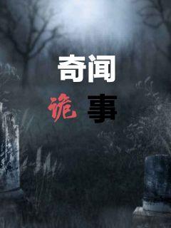 奇闻诡事章节列表