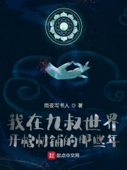 我在九叔世界开棺材铺的那些年章节列表