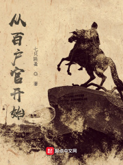 从百户官开始章节列表