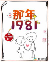 那年1981章节列表