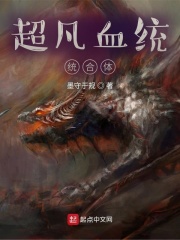超凡血统整合体章节列表