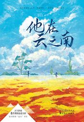 他在云之南章节列表