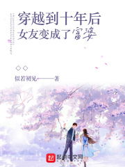 穿越到十年后女友变成了富婆章节列表
