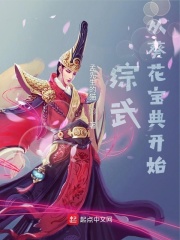 综武从葵花宝典开始章节列表