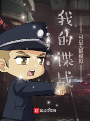 我的谍战可以无限模拟章节列表