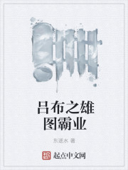 吕布之雄图霸业章节列表