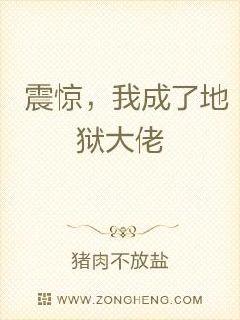 震惊，我成了地狱大佬章节列表