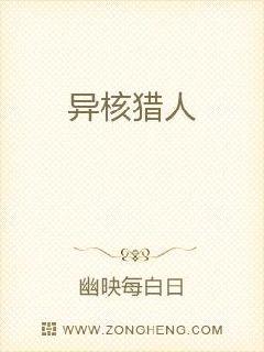 异核猎人章节列表