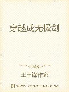 穿越成无极剑章节列表