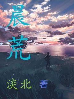 晨荒章节列表
