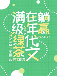 满级绿茶在年代文躺赢章节列表