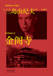 金阁寺章节列表