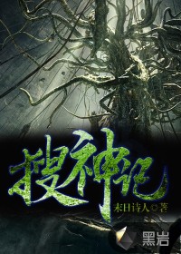 搜神记章节列表