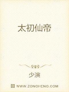 太初仙帝章节列表