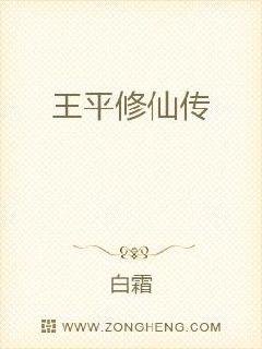 王平修仙传章节列表
