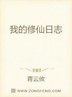 我的修仙日志章节列表