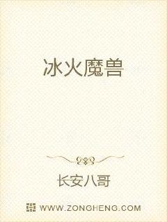 冰火魔兽章节列表