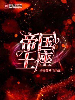帝国王座章节列表