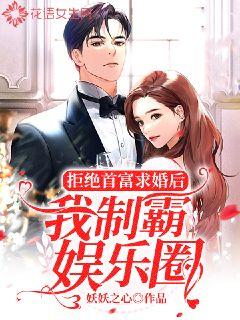 拒绝首富求婚后我制霸娱乐圈章节列表