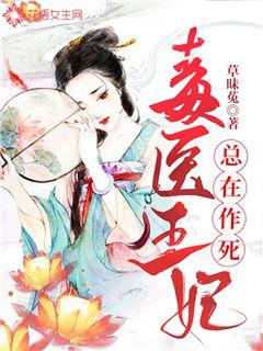 毒医王妃总在作死章节列表