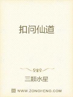 扣问仙道章节列表