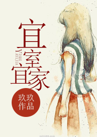 宜室宜家章节列表