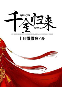 千金归来章节列表