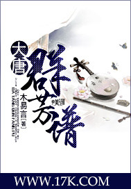 大唐群芳谱章节列表