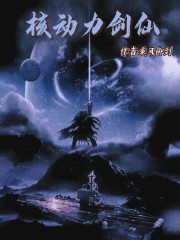 核动力剑仙章节列表