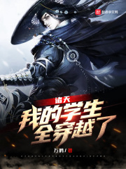 诸天：我的学生，全穿越了章节列表