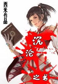 沉沦之书章节列表